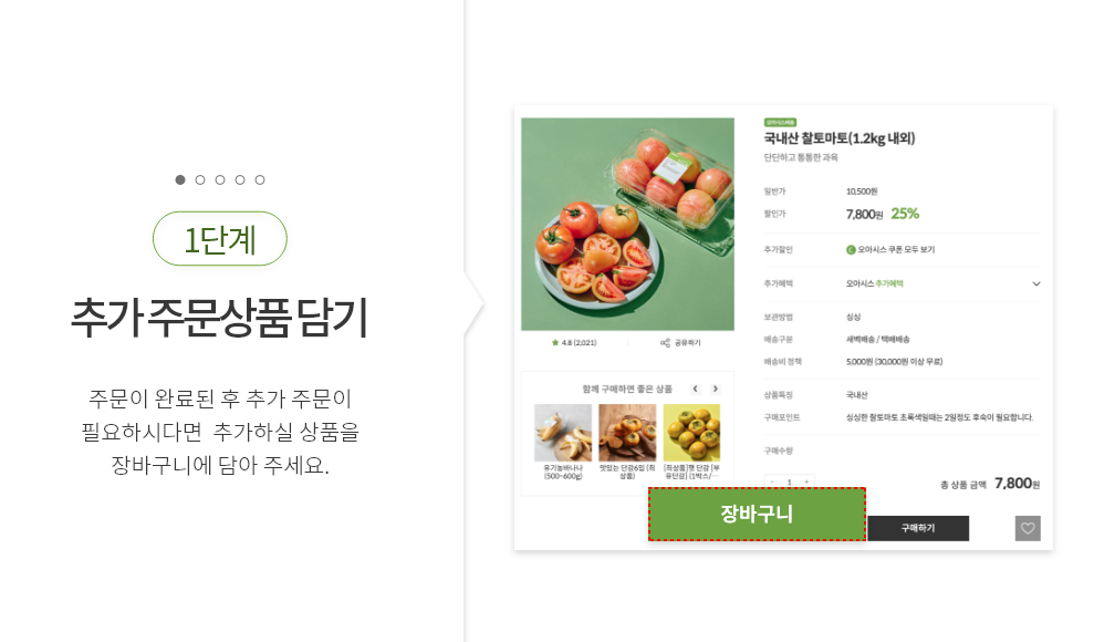 Step1. 추가 주문상품 담기 : 주문이 완료된 후 추가 주문이 필요하시다면 우선 필요하신 상품을 장바구니에 담아 둔 뒤 장바구니 페이지로 이동해 주세요.