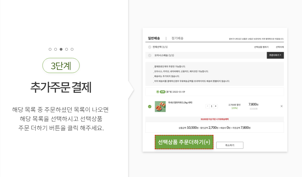 Step3. 추가주문 결제 : 해당 목록 중 주문하셨던 목록이 나오면 이목록을 선택 하시고 좌측하단에 선택상품 주문더하기 버튼을 크릭하시면 됩니다.