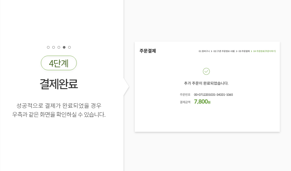 Step4. 결제완료 : 위와 같이 주문/결제를 완료하신 뒤 성공적으로 결제가 완료되었을 경우 아래와같은 화면을 확인 하실 수 있습니다. 주문 내역 확인을 통해  주문하셨던 내용을 확인 하실 수 있습니다.