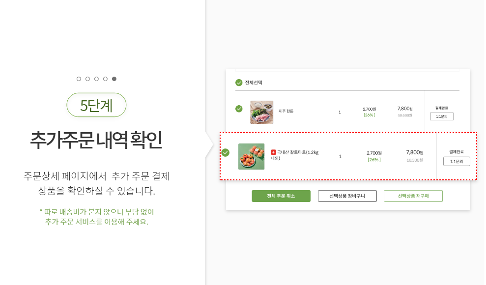 Step5. 추가주문 내역 확인 : 주문내역을 확인버튼을 누르신 뒤 주문상세 페이지 에서  추가 주문 결재 상품을 확인하실 수 있습니다. * 추가된 물건은 따로 배송비가 붙지 않으니 부담없이 사용하실 수 있습니다.